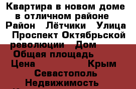 Квартира в новом доме в отличном районе › Район ­ Лётчики › Улица ­ Проспект Октябрьской революции › Дом ­ 48 › Общая площадь ­ 40 › Цена ­ 3 166 000 - Крым, Севастополь Недвижимость » Квартиры продажа   